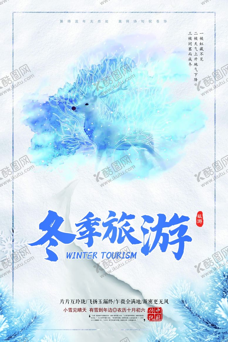 编号：58823404010338435088【酷图网】源文件下载-冬季旅游