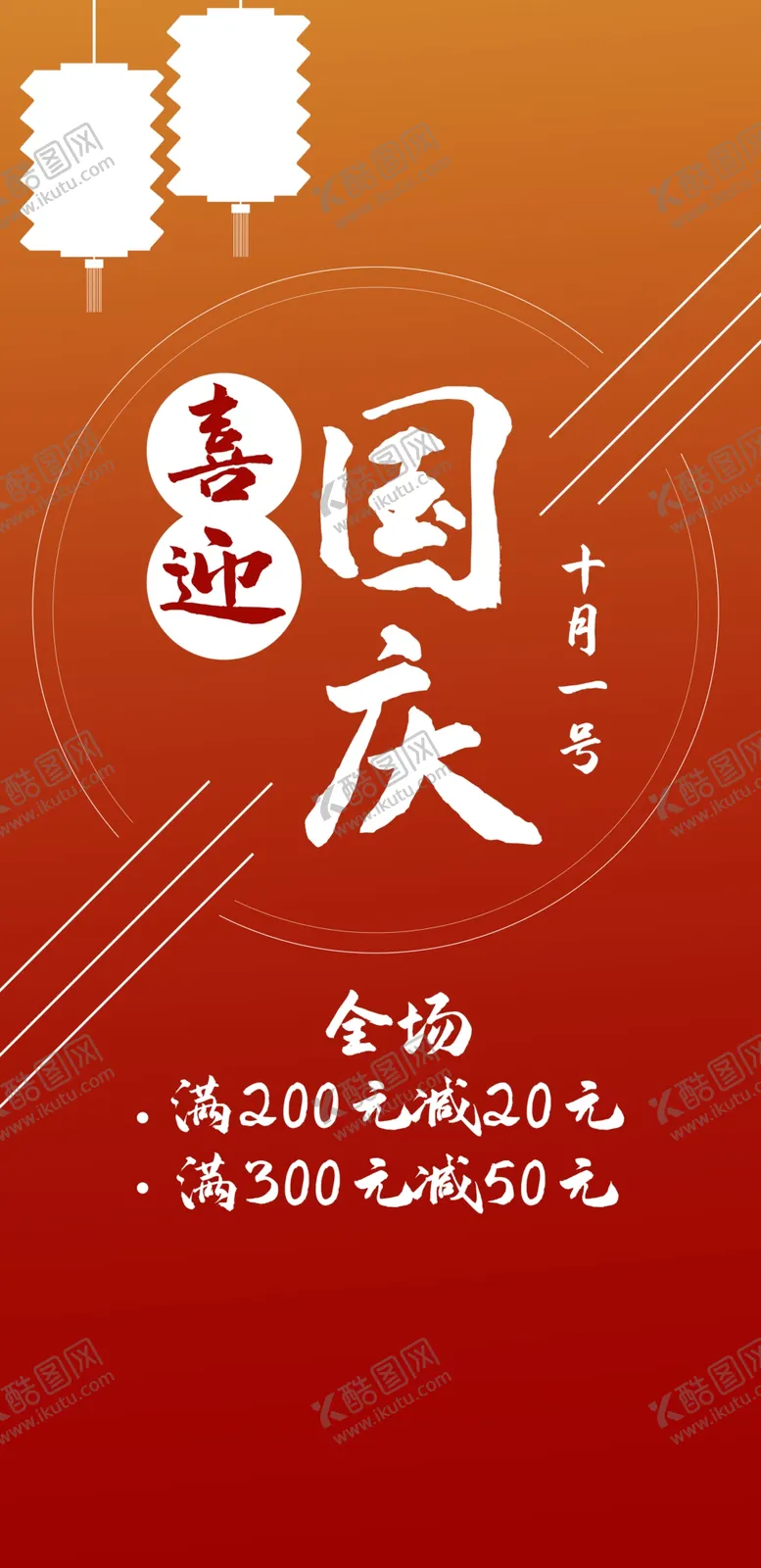 编号：31504610100649586507【酷图网】源文件下载-喜迎国庆