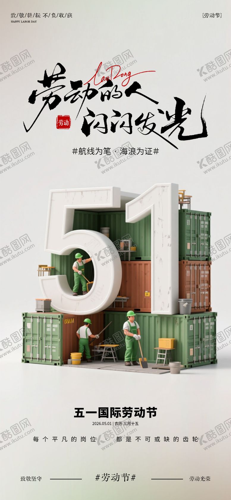 编号：86705704290201548675【酷图网】源文件下载-海运物流行业五一劳动节海报