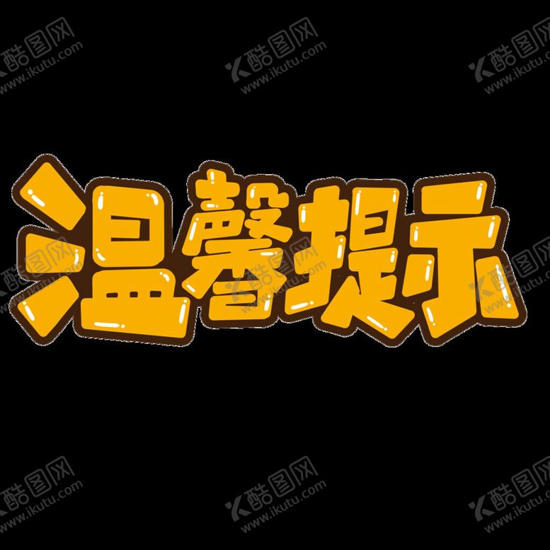 编号：14836002030631178943【酷图网】源文件下载-温馨提示