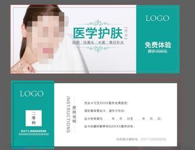整形活动护肤体验卡
