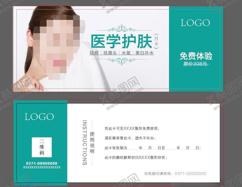 编号：89077007051033191732【酷图网】源文件下载-整形活动护肤体验卡