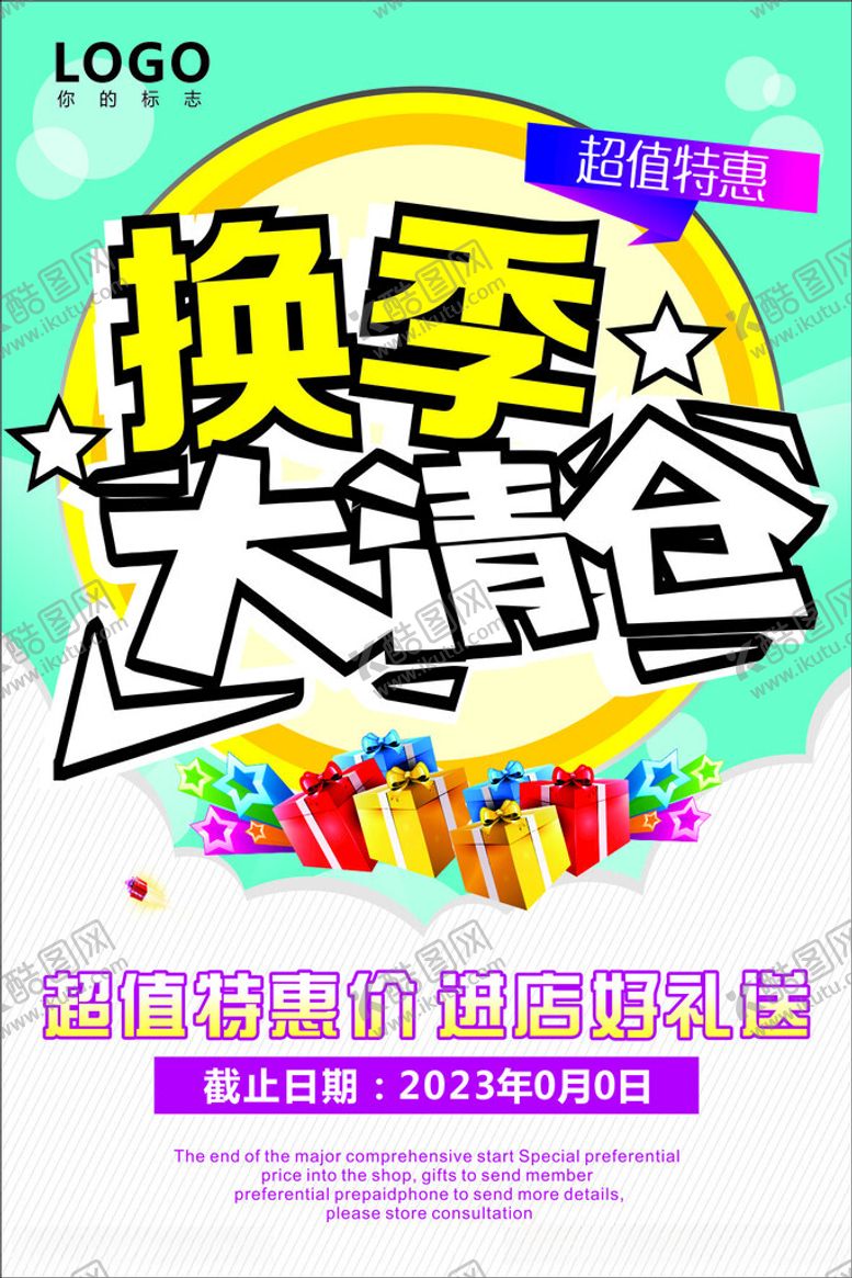 编号：30105112110003151239【酷图网】源文件下载-换季大清仓
