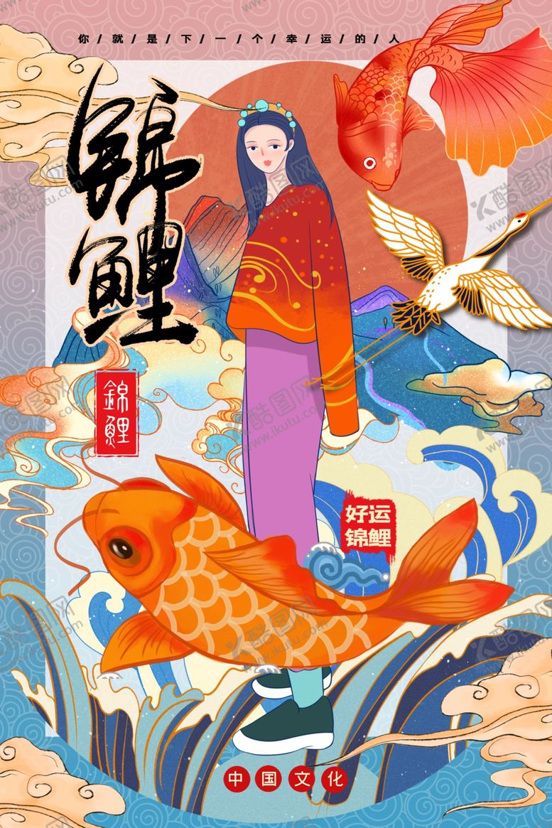 编号：59875309240941178539【酷图网】源文件下载-锦鲤海报