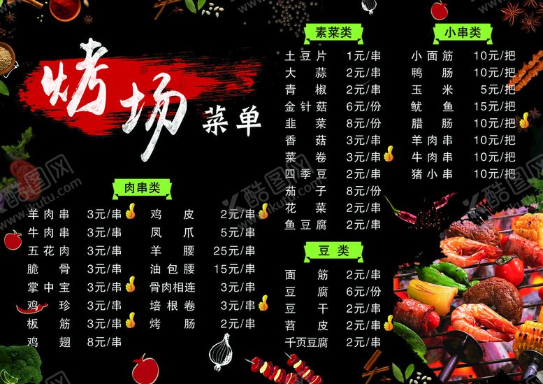 编号：48405910221907019958【酷图网】源文件下载-烧烤店菜单