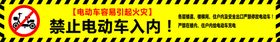 电动车禁止入内