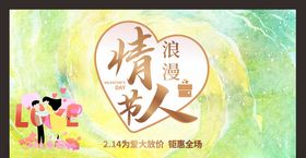 婚礼海报情人节展板约惠情人