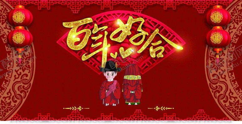 编号：94103609290811386041【酷图网】源文件下载-百年好合