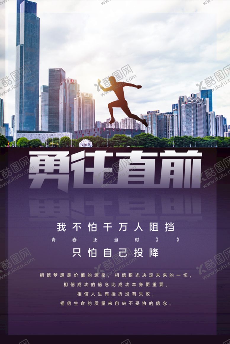 编号：81536710091049477426【酷图网】源文件下载-勇往直前