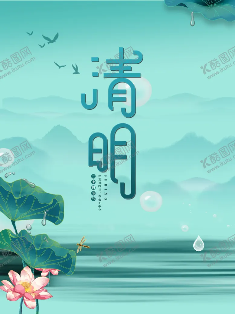 编号：90327109221328280147【酷图网】源文件下载-清明节海报