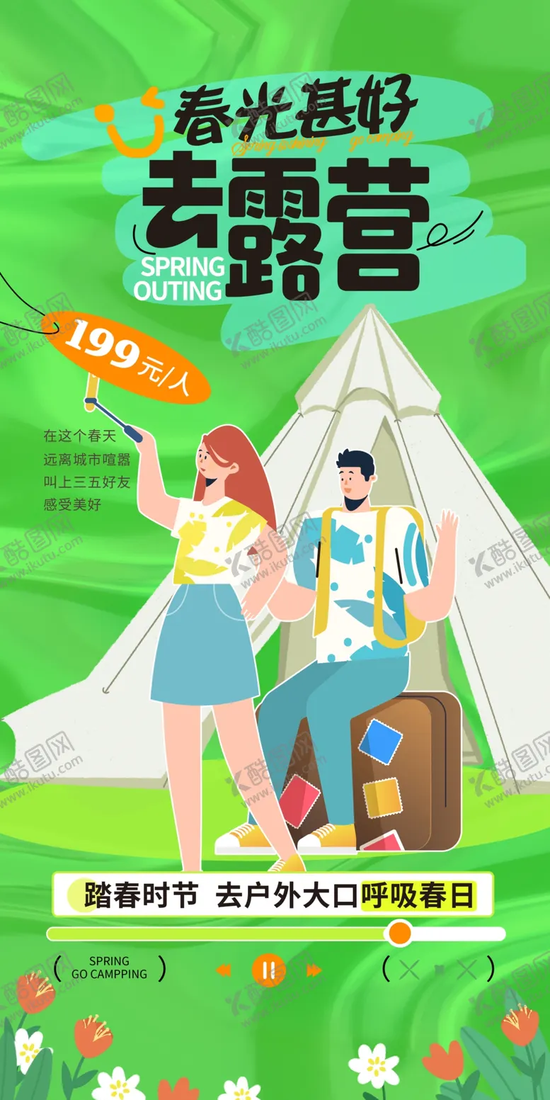 编号：38074901302200226157【酷图网】源文件下载-春天露营海报