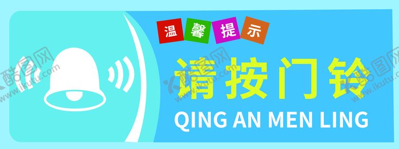 编号：09571209241506106937【酷图网】源文件下载-请按门铃