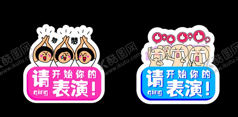 编号：51737807131412355909【酷图网】源文件下载-请开始你的表演创意拍照牌