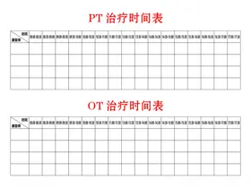 PTOT治疗时间表