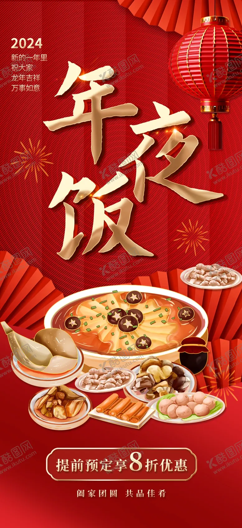 编号：56348102272217247873【酷图网】源文件下载-预定年夜饭海报