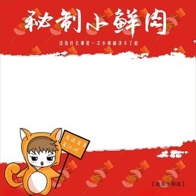 小鲜肉包装平面图