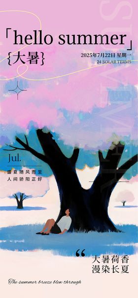 二十四节气大暑水彩海报