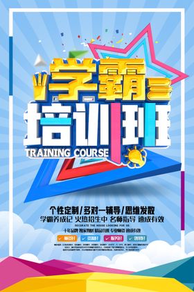 学霸培训班