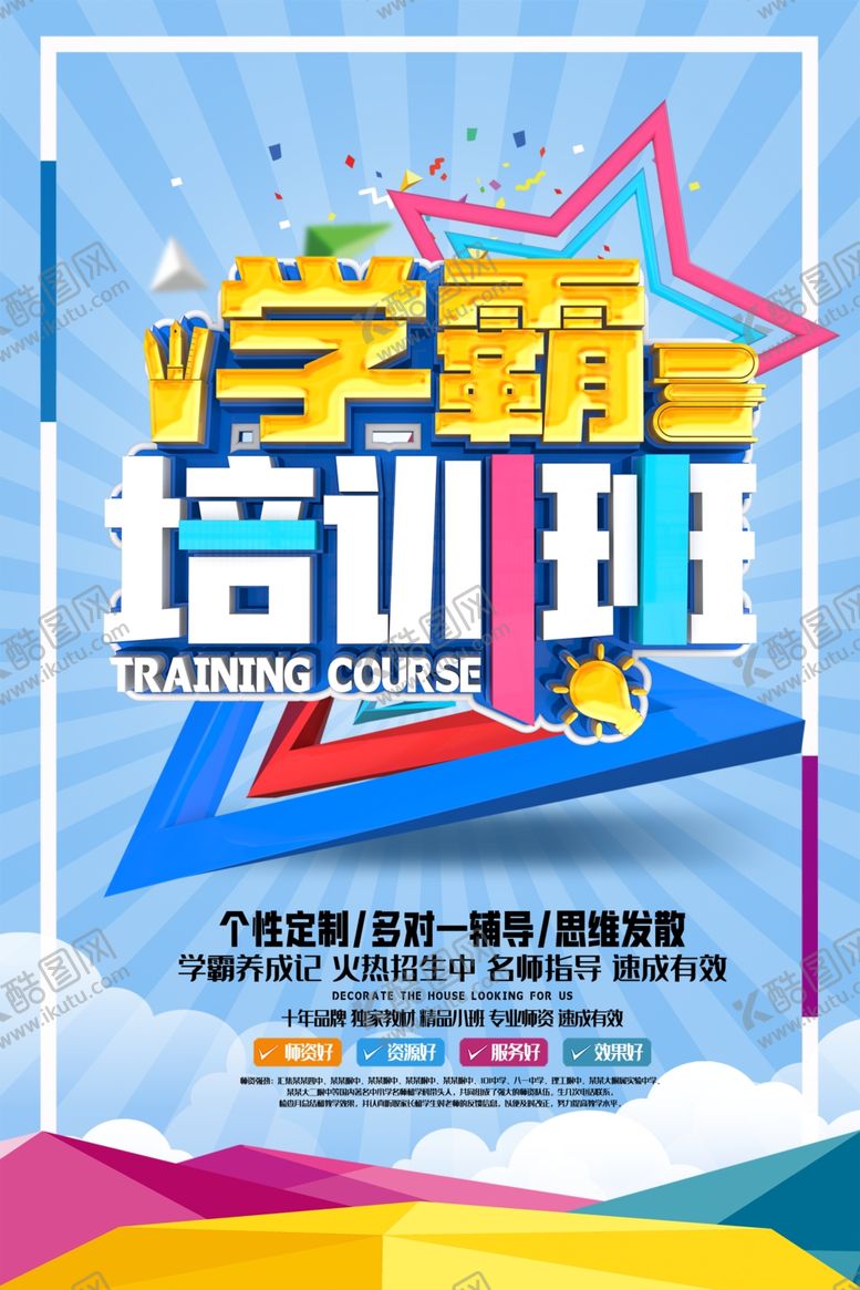 编号：40535610061712299896【酷图网】源文件下载-学霸培训班