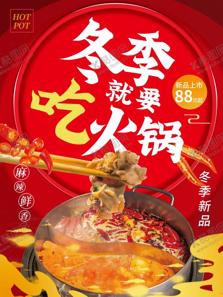 编号：11248011241950189480【酷图网】源文件下载-火锅海报