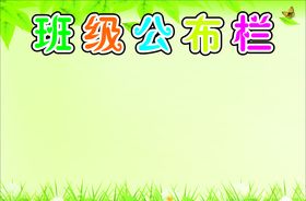 小学公布栏