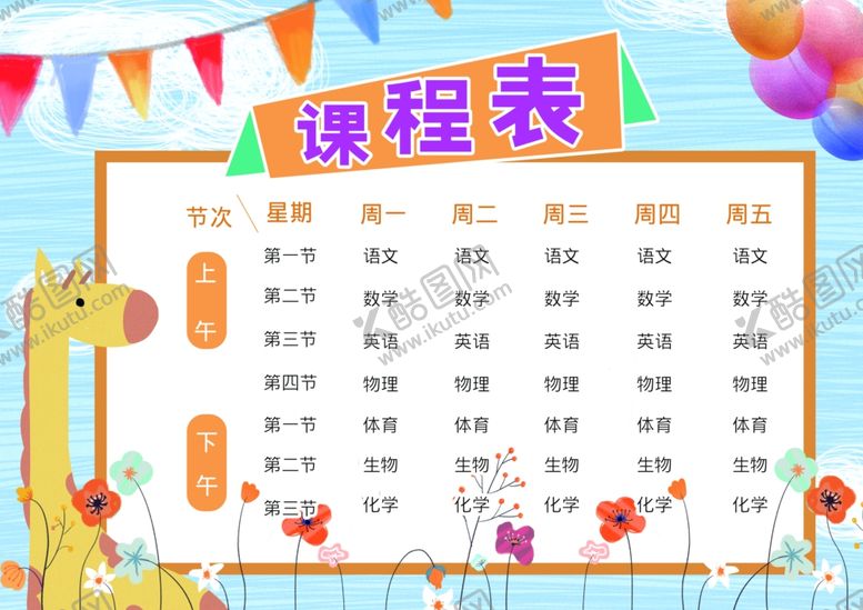 编号：59779203231352323808【酷图网】源文件下载-课程表
