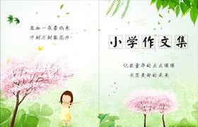 小学作文集封面