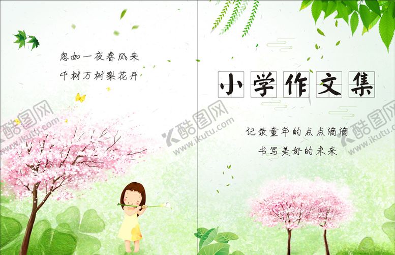 编号：43719409191625085378【酷图网】源文件下载-小学作文集封面