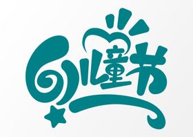 六一儿童节字体图片艺术字海报