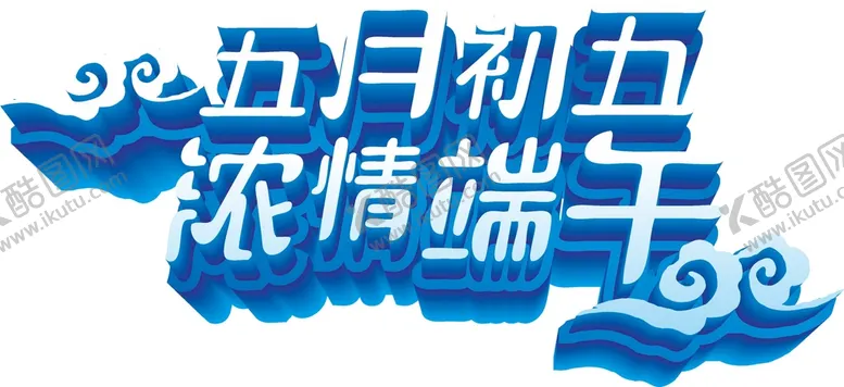 编号：89885302070338526817【酷图网】源文件下载-端午艺术字 