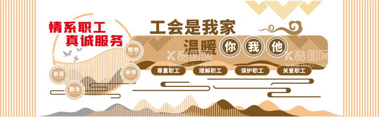 编号：61279509132141019801【酷图网】源文件下载-情系职工温暖服务