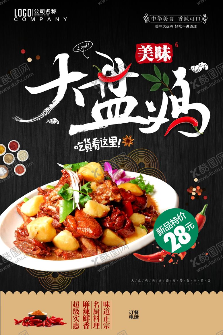 编号：57155107060141212624【酷图网】源文件下载-大盘鸡