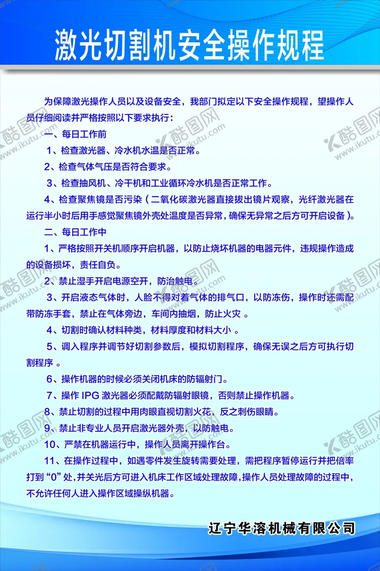 编号：69889001181102467417【酷图网】源文件下载-激光切割机安全操作
