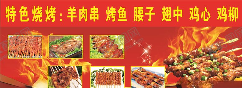 编号：86147609272105211111【酷图网】源文件下载-烧烤展板