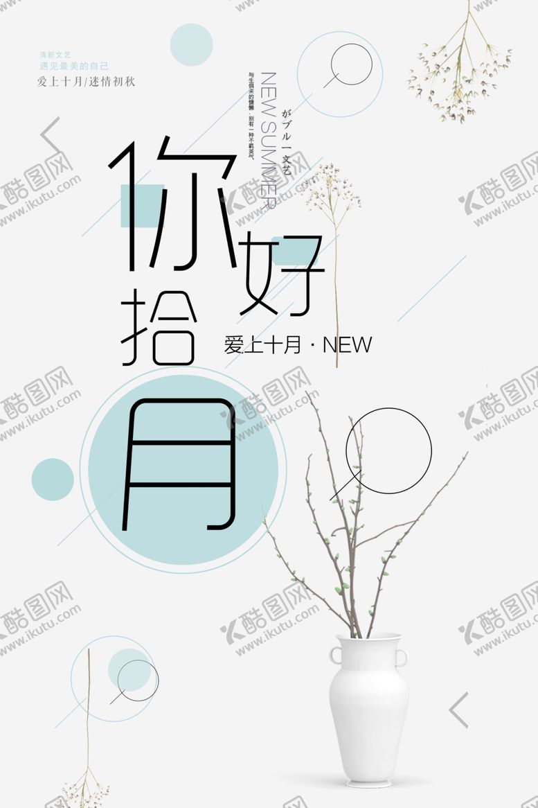编号：87344009262201397429【酷图网】源文件下载-你好十月海报