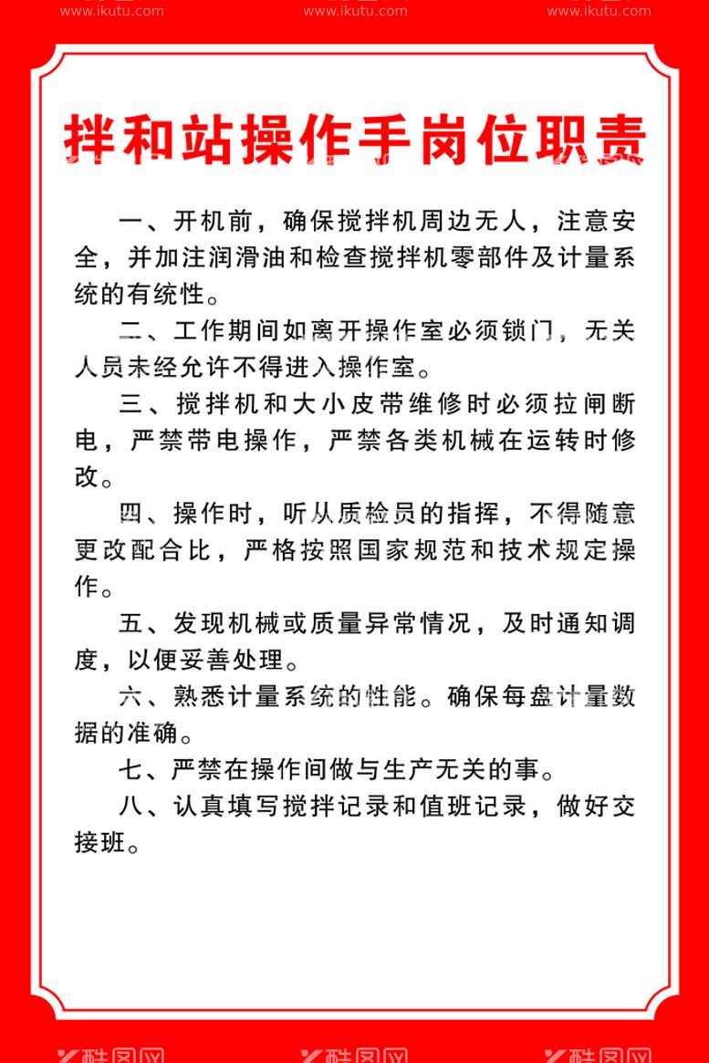 编号：91276612201700369551【酷图网】源文件下载-拌和站操作手岗位职责