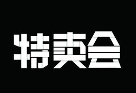 特卖会艺术字