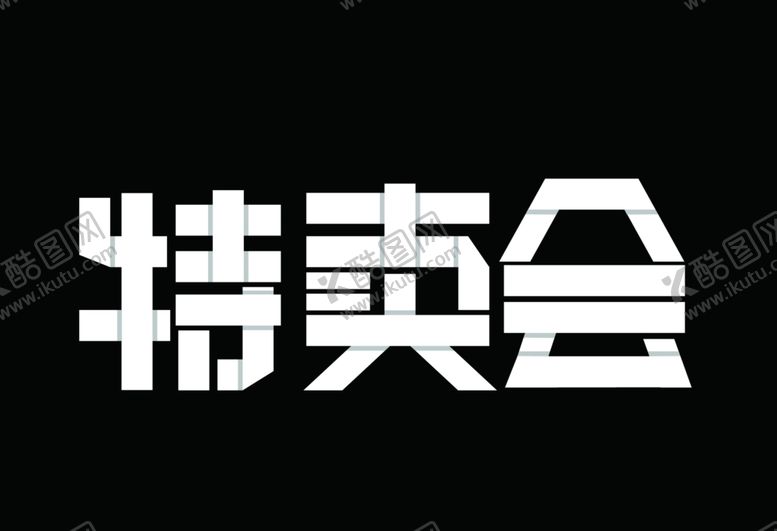 编号：23987406251658086431【酷图网】源文件下载-特卖会艺术字