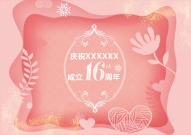 店庆16周年