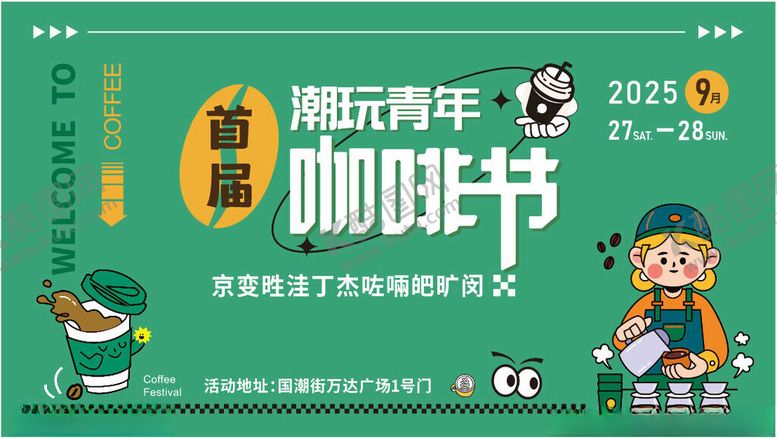 编号：36465904051645523101【酷图网】源文件下载-咖啡节