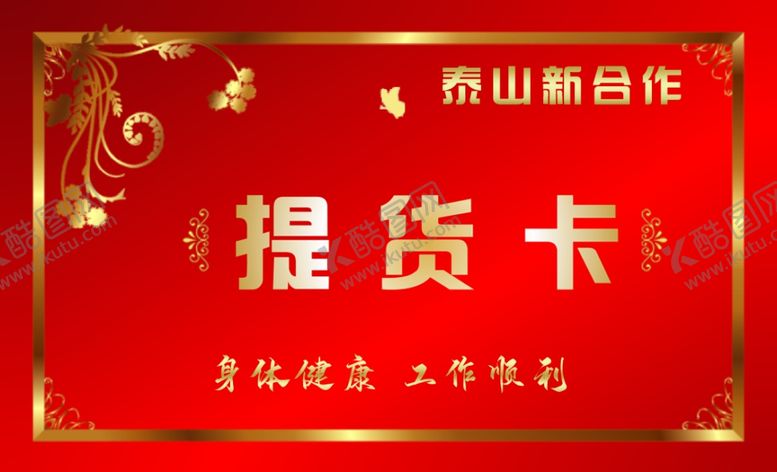 编号：45706309260506015795【酷图网】源文件下载-提货卡