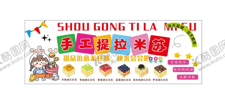 编号：49623501041922425063【酷图网】源文件下载-手工提拉米苏