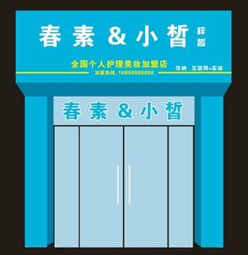 春素小皙门头门头梓皙