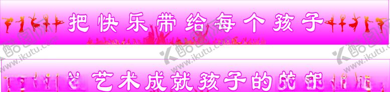 编号：19430909272045148705【酷图网】源文件下载-舞蹈培训学校标语