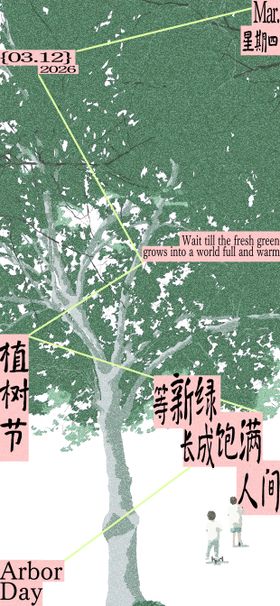 植树节清新文艺感节日祝福竖版手机海报