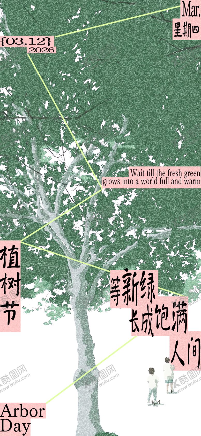 编号：66806603130204194877【酷图网】源文件下载-植树节清新文艺感节日祝福竖版手机海报