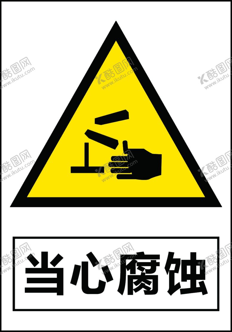 编号：90515409190414196944【酷图网】源文件下载-当心腐蚀