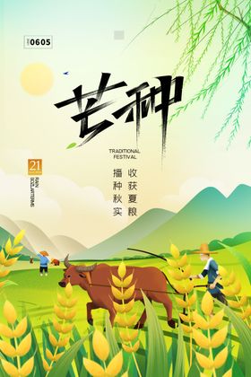 芒种海报