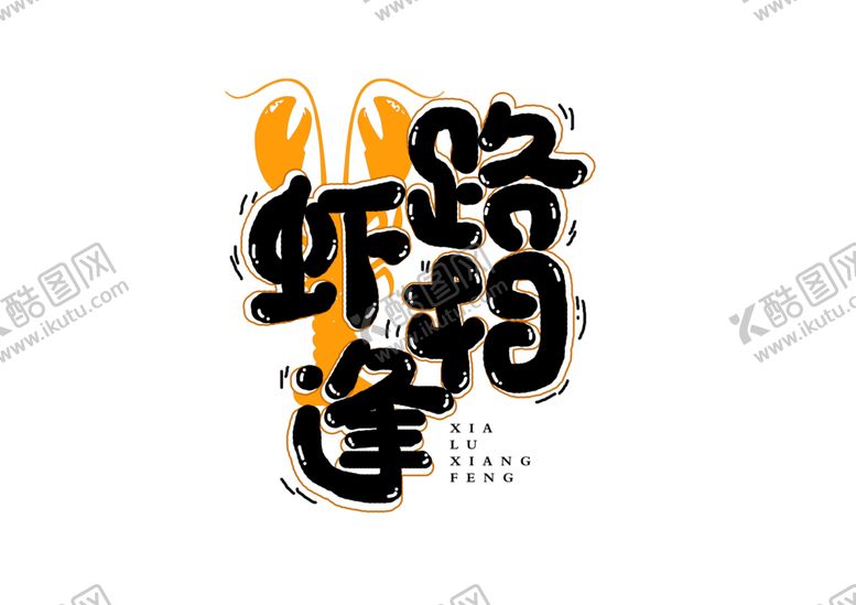 编号：77310610221442426896【酷图网】源文件下载-虾路相逢字体字形标识海报素材