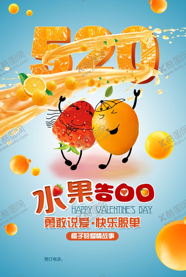 编号：88191209292227463211【酷图网】源文件下载-水果店情人节活动海报